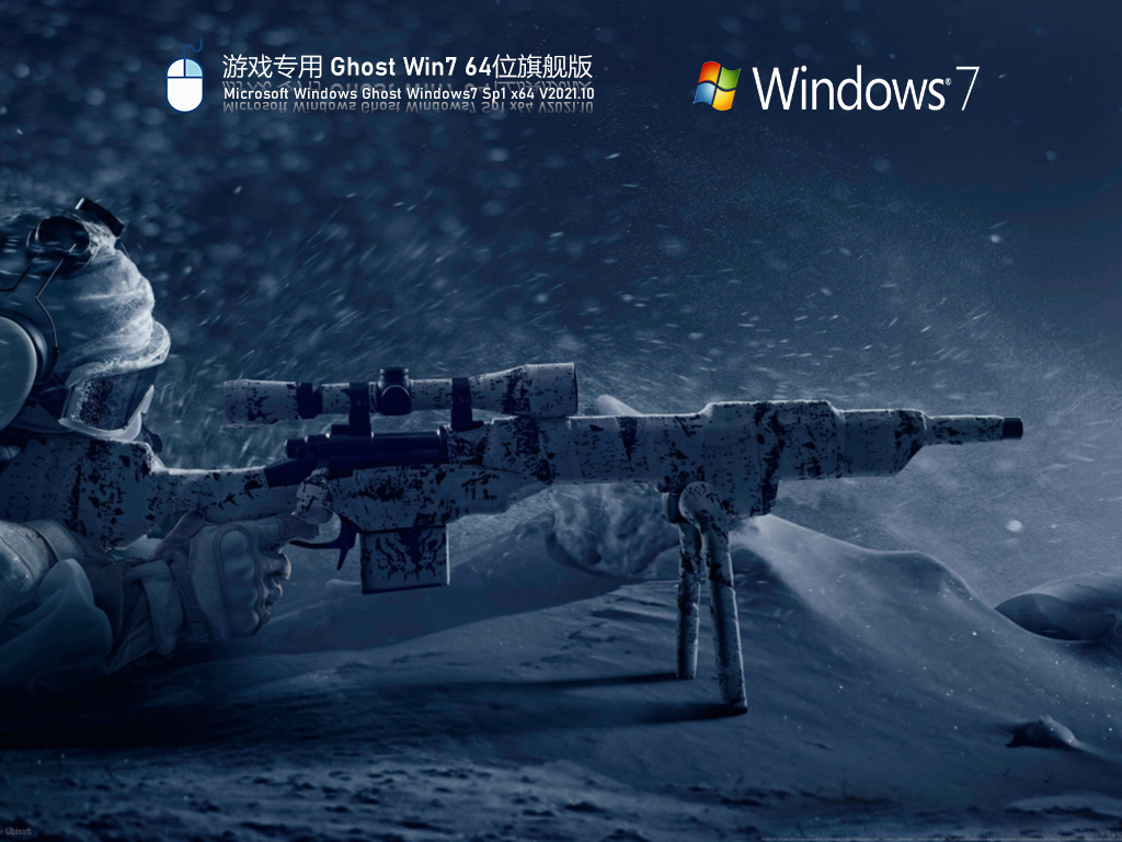 游戲專用 ghost win7 64位旗艦版 | Win7游戲優(yōu)化版