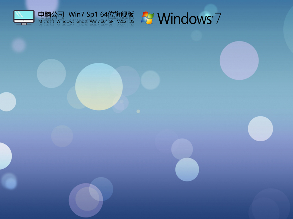電腦公司Win7 Sp1 64位旗艦版 | 電腦公司ghost win7辦公專用版