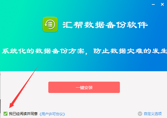 匯幫數(shù)據(jù)備份軟件