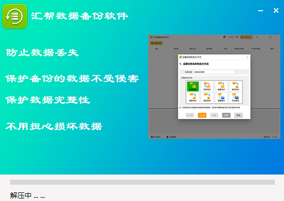 匯幫數(shù)據(jù)備份軟件