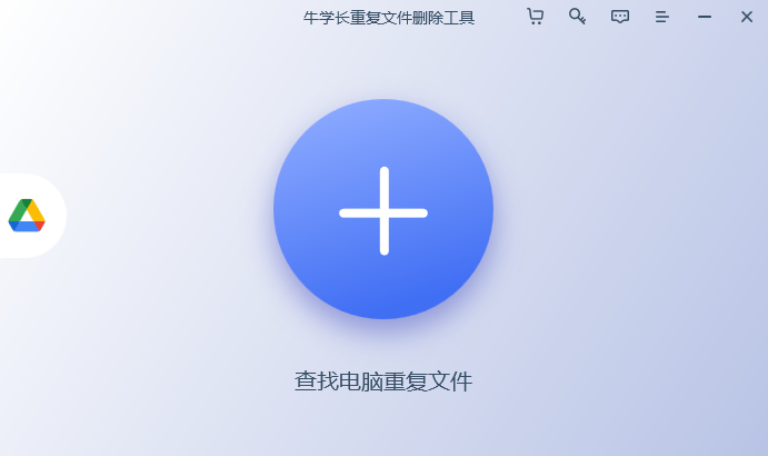 牛學(xué)長重復(fù)文件刪除工具