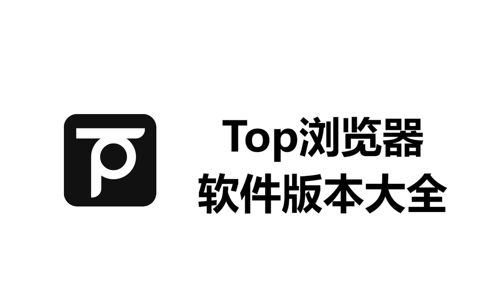 Top瀏覽器全部版本合集-Top瀏覽器軟件版本下載-Top瀏覽器全部版本大全