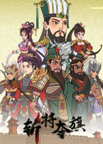 斬將奪旗客戶端