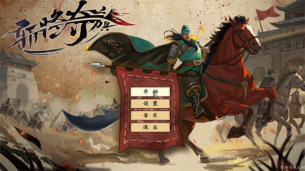 斬將奪旗客戶端