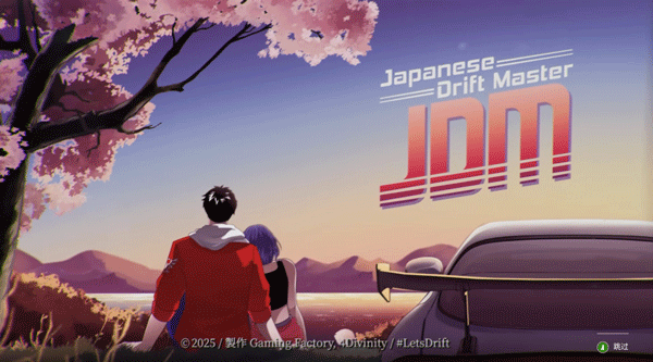 JDM：漂移大師九項修改器