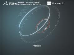 深度系統(tǒng) Windows11 21H2 X64 優(yōu)化版 | 深度系統(tǒng)Win專業(yè)版64位