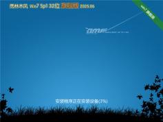 雨林木風(fēng)Win7 32位 快速裝機(jī)版 | 雨林木風(fēng)Win7 SP1 旗艦版