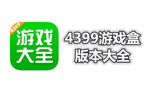 4399游戲盒各種版本下載-4399游戲盒全部版本集合-4399游戲盒全部版本大全