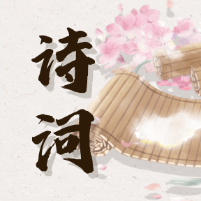 詩(shī)詞庫(kù)