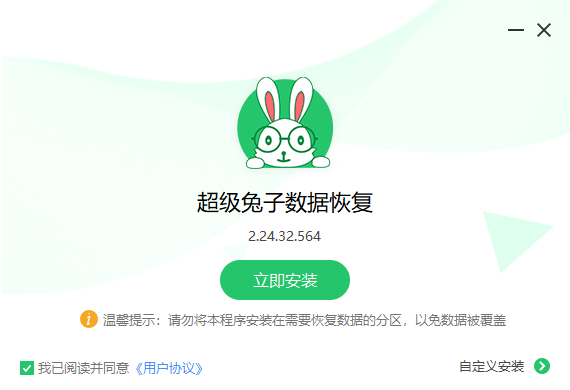 超級(jí)免子數(shù)據(jù)恢復(fù)