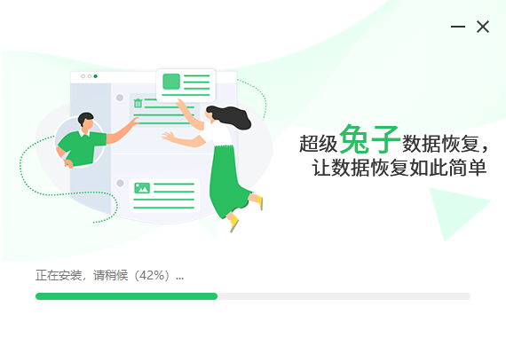 超級(jí)免子數(shù)據(jù)恢復(fù)