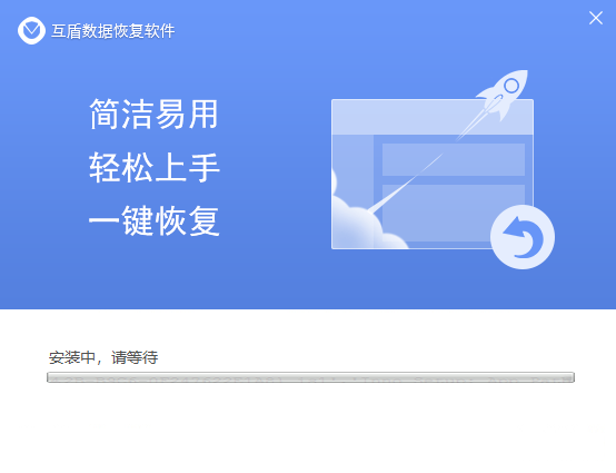互盾數(shù)據(jù)恢復大師