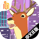 進(jìn)化的鹿模擬器官方正版