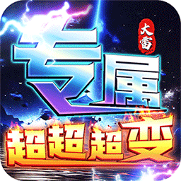 夢幻傳奇超變高爆版