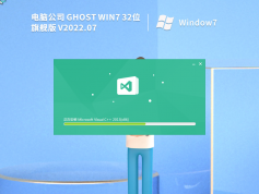 電腦公司 Windows7 32位 精簡旗艦版 | 電腦公司W(wǎng)in7旗艦優(yōu)化版鏡像下載