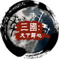 三國:天下歸心國際服