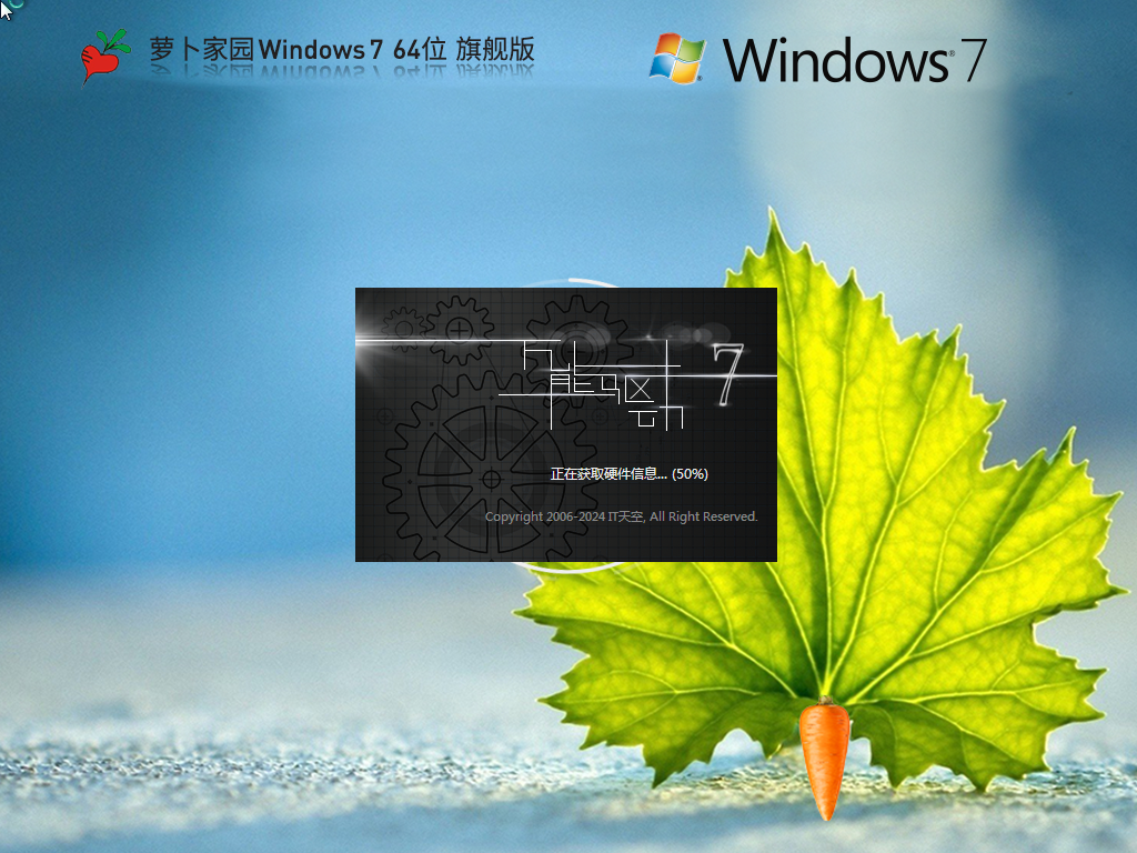 蘿卜家園 Windows7 64位旗艦版 | 蘿卜家園2025最新優(yōu)化版Windows7