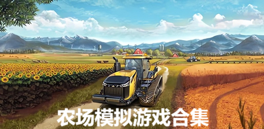 農(nóng)場(chǎng)模擬PC游戲下載-沉浸體驗(yàn)悠閑放松農(nóng)場(chǎng)生活的單機(jī)游戲推薦-簡(jiǎn)單上癮的農(nóng)場(chǎng)模擬類電腦游戲大全