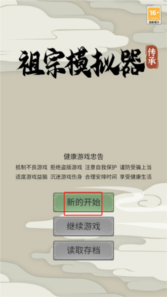 祖宗模擬器:傳承最新版