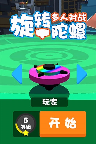 旋轉(zhuǎn)陀螺聯(lián)機(jī)版