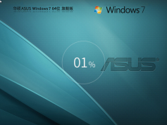 華碩 ASUS Windows7 64位 旗艦版 | Windows7極速裝機版