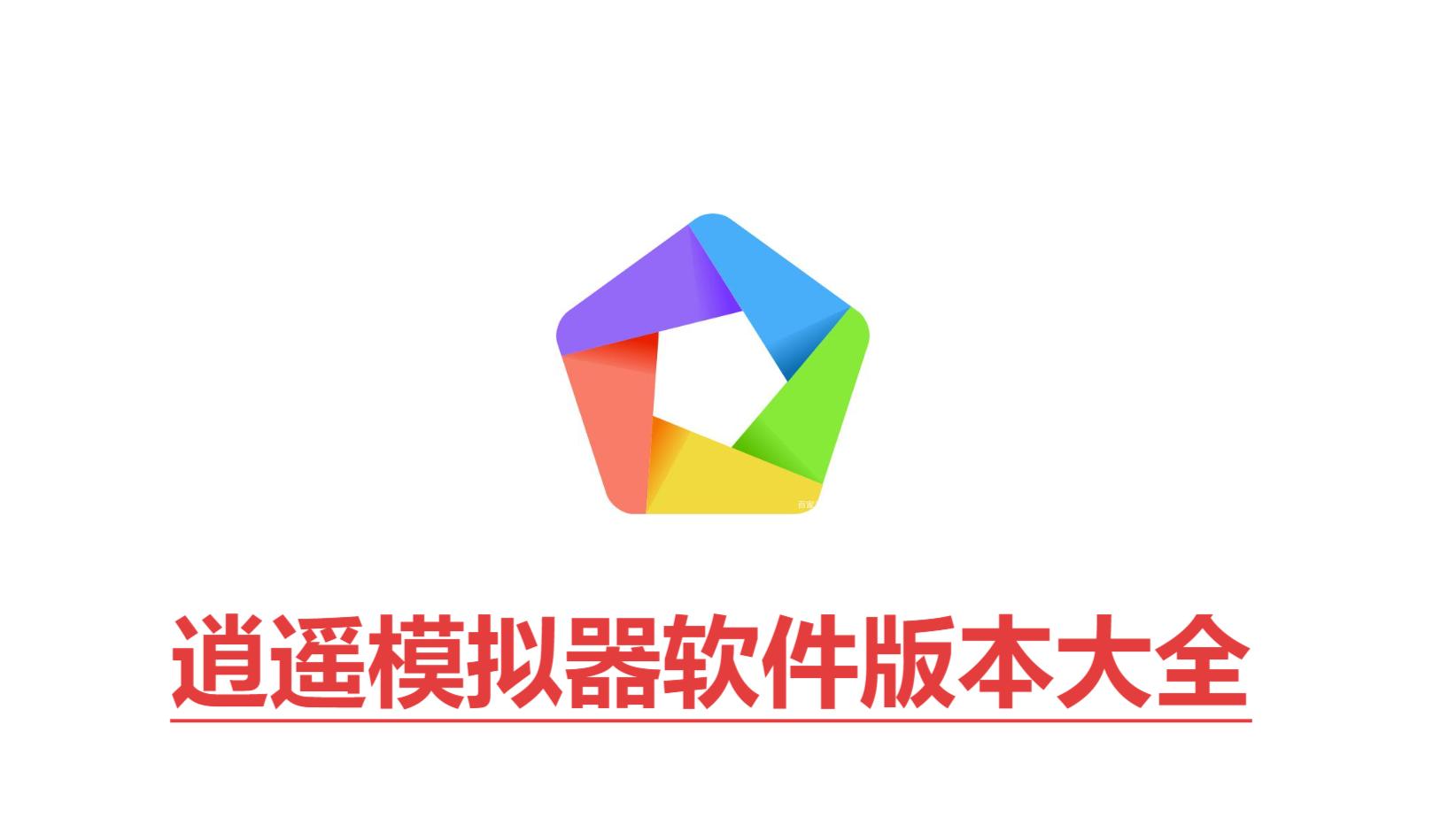 逍遙模擬器各種版本合集-逍遙模擬器全部版本大全-逍遙模擬器軟件版本下載