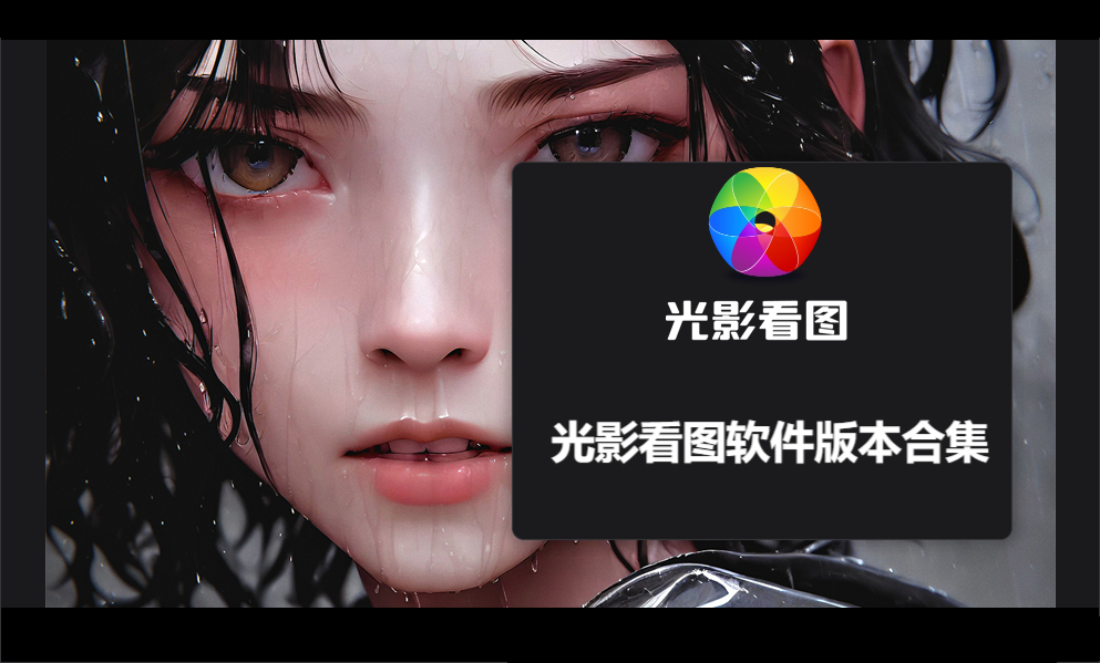 光影看圖各種版本合集-光影看圖全部版本大全-光影看圖軟件版本下載