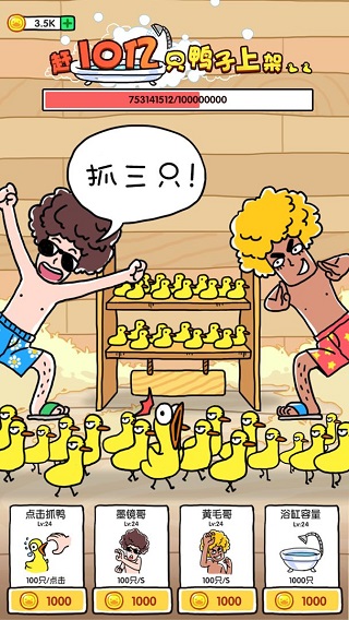 抓10億只鴨子(抓鴨子)