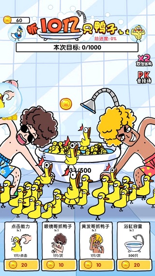 抓10億只鴨子(抓鴨子)