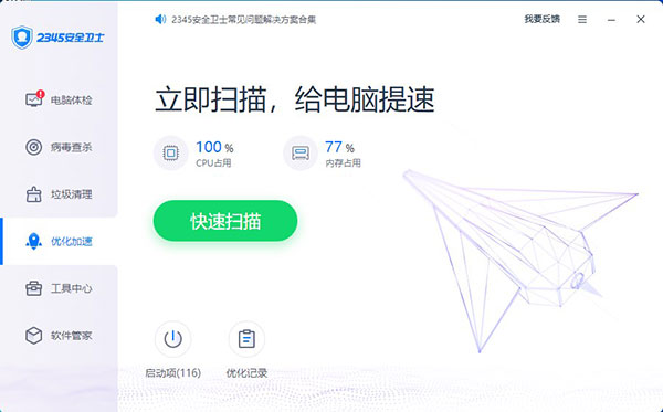 2345安全衛(wèi)士