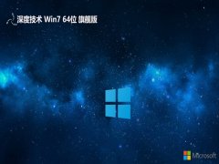 深度技術(shù)v2025.08最新win764位電競版 | 深度技術(shù)v2025.08最新win764位多驅(qū)動版