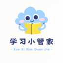 學(xué)習(xí)小管家