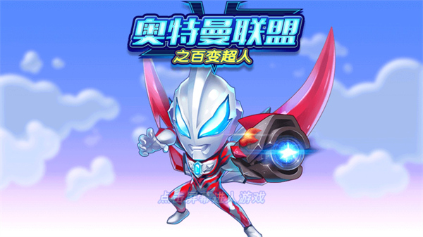 奧特曼聯(lián)盟之百變超人