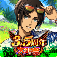 進擊的巨人(Brave Order)