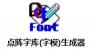 點陣字庫(字模)生成器