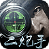 二炮手