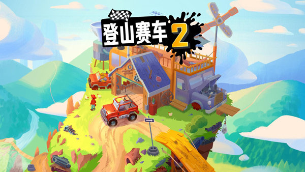 登山賽車2無限金幣版