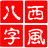 西風四柱八字排盤系統(tǒng)最新版
