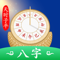 天時(shí)子平生辰八字