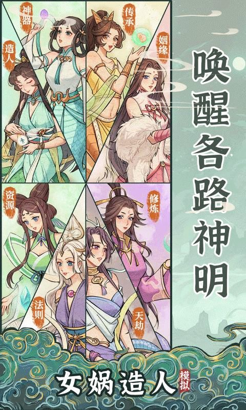 女媧造人模擬