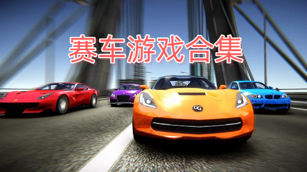 賽車游戲合集-賽車游戲大全-賽車游戲下載