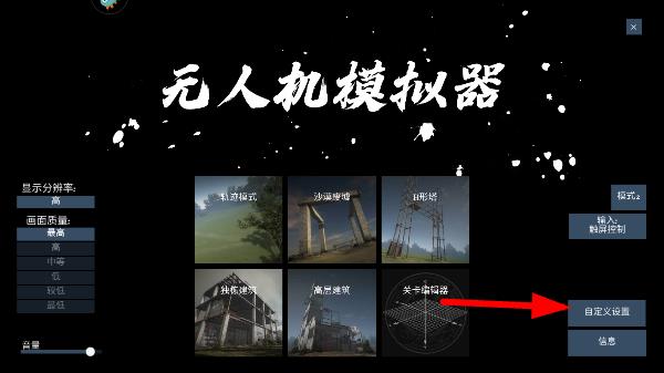 無人機(jī)模擬器