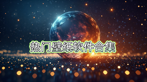 熱門壁紙軟件合集-熱門壁紙軟件大全-熱門壁紙軟件下載