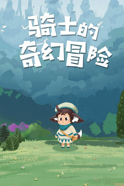 騎士的奇幻冒險(xiǎn)