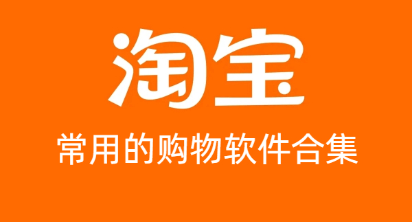 常用的購物軟件合集-常用的購物軟件大全-常用的購物軟件下載