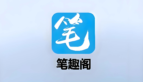 筆趣閣閱讀軟件版本合集-筆趣閣閱讀軟件版本大全-筆趣閣閱讀軟件版本下載