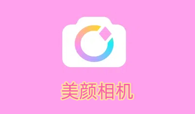 美顏相機(jī)軟件版本大全-美顏相機(jī)軟件版本合集-美顏相機(jī)軟件各版本下載