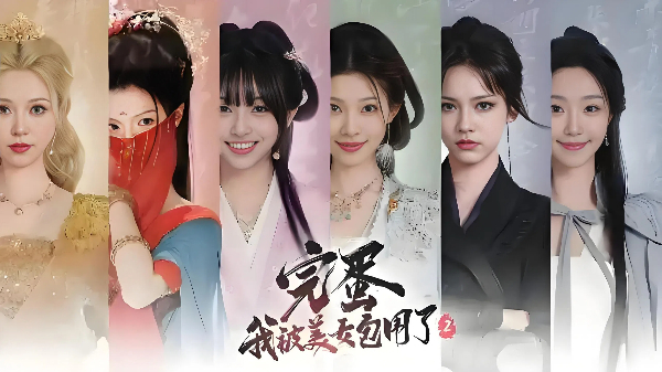 完蛋我被美女包圍了游戲系列大全-完蛋我被美女包圍了游戲系列合集-完蛋我被美女包圍了游戲系列下載