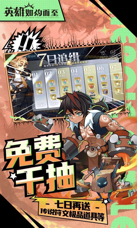 英雄如約而至