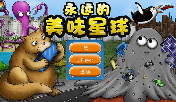 永遠(yuǎn)的美味星球